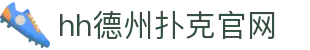 hh德州扑克官网-德扑圈俱乐部-【登录注册最新网址】